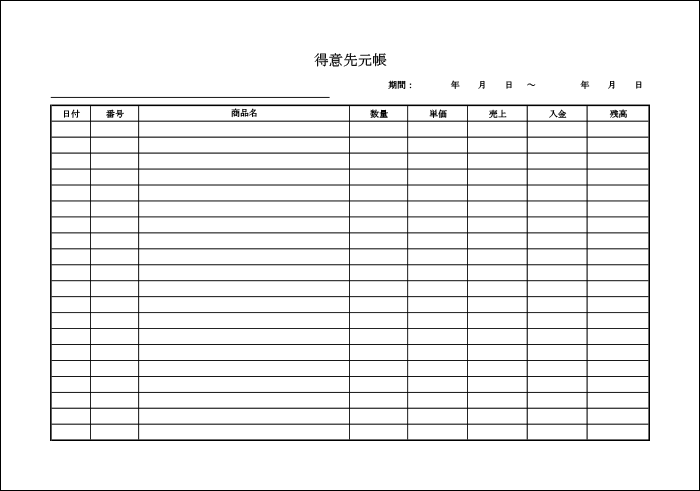 得意先元帳テンプレート